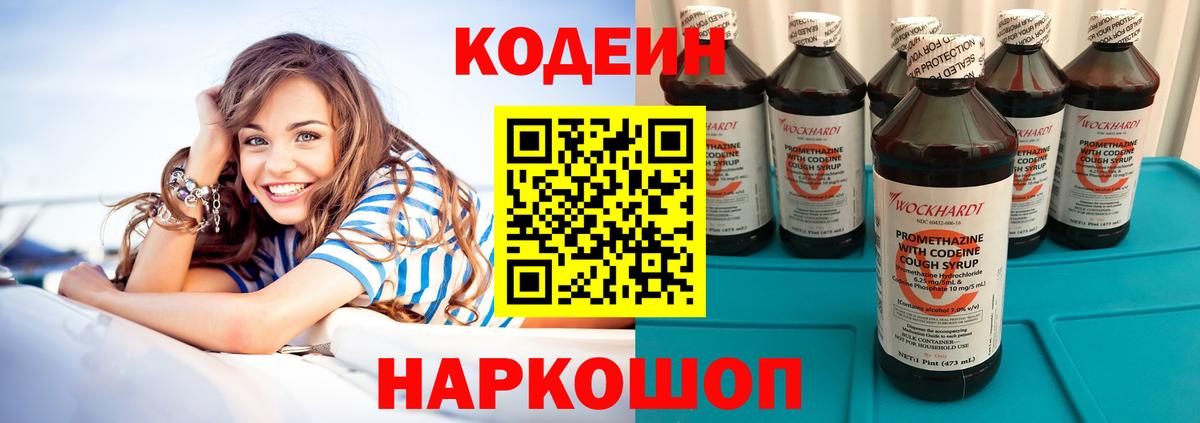 Кодеиновый сироп Lean Purple Drank  Вход с VPN  Саянск  Codein Purple Drank 