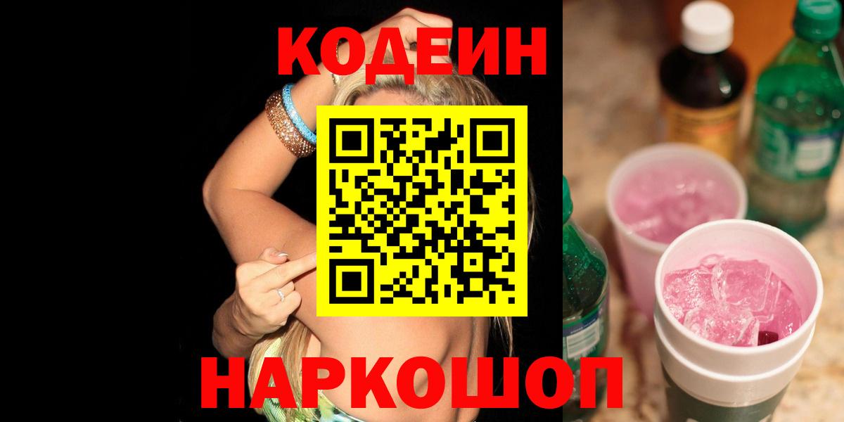 Кодеин напиток Lean (лин) Саянск