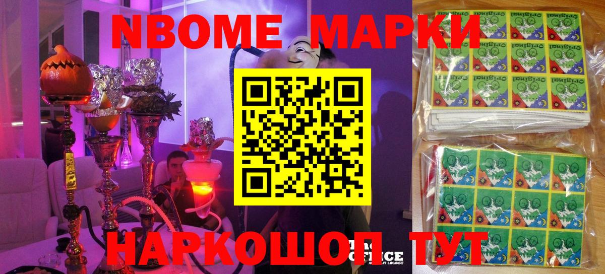 Марки N-bome 1,8мг Саянск